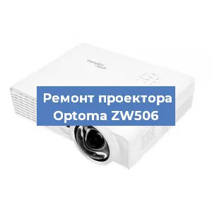 Замена системной платы на проекторе Optoma ZW506 в Воронеже